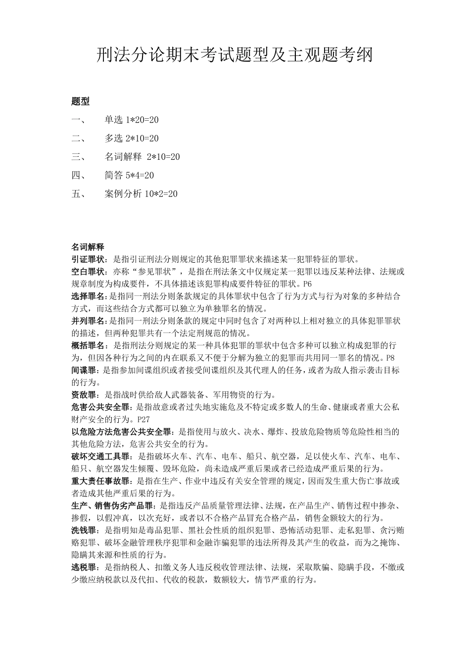 刑法分论期末考试题型及主观题考纲 (2).pdf_第1页