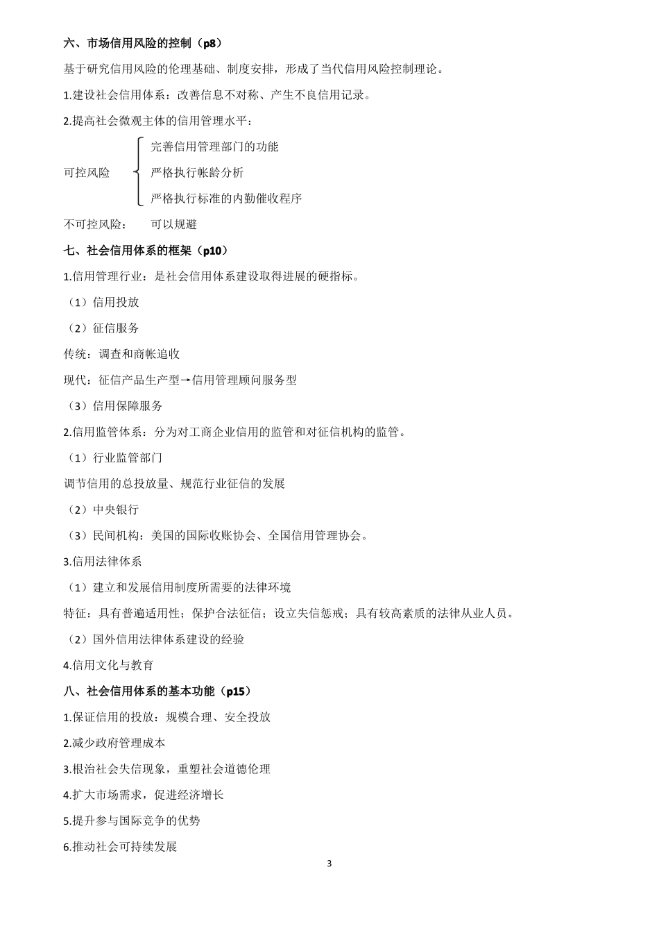 信用管理师基础知识-考点整理(2016最新版)(1).pdf_第3页