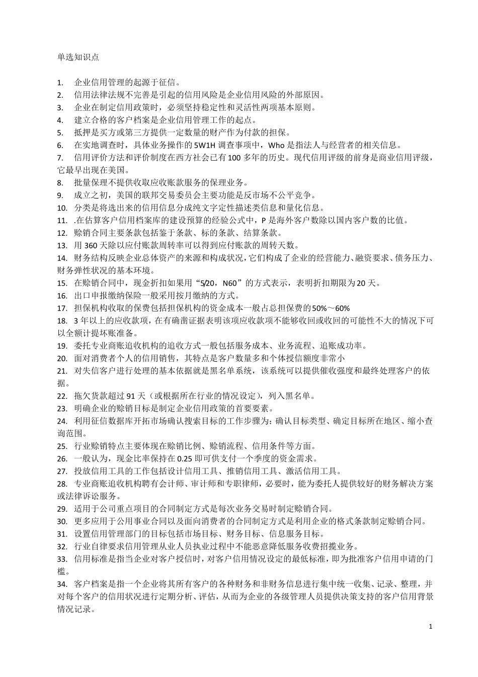 信用管理(中级)知识点(1).pdf_第1页