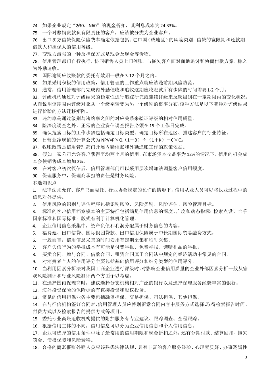 信用管理(中级)知识点(1).pdf_第3页