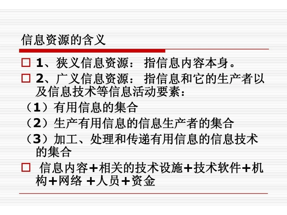 信息资源管理概论考试复习资料.pdf_第2页
