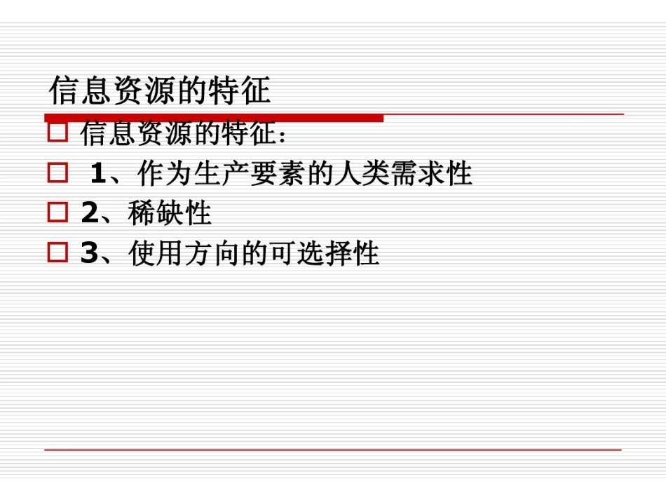 信息资源管理概论考试复习资料.pdf_第3页