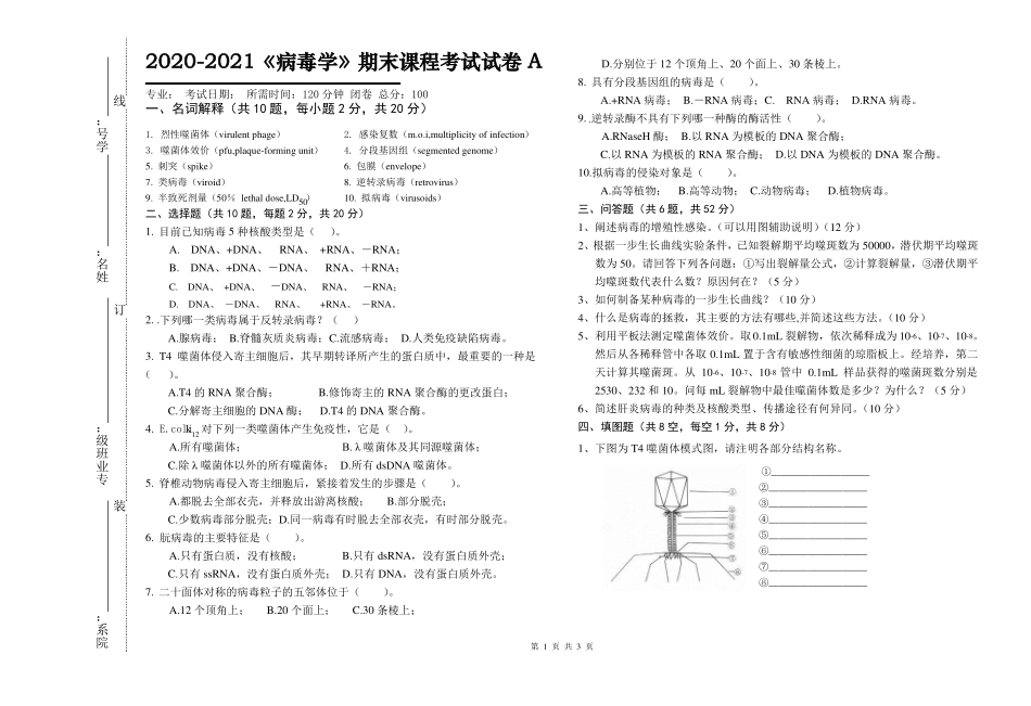 2020-2021《病毒学》期末课程考试试卷A(含答案)(1).pdf_第1页