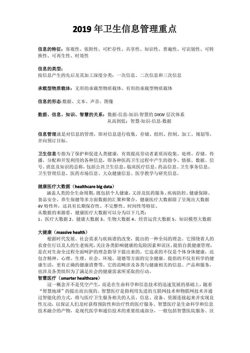 2019年卫生信息管理期末考试重点(1).pdf_第1页