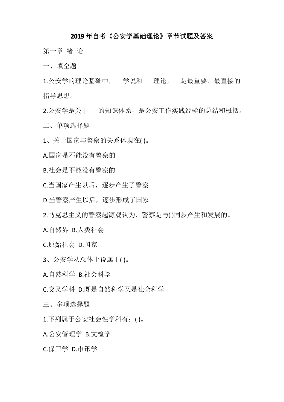 2019年自考《公安学基础理论》章节试题及答案.pdf_第1页