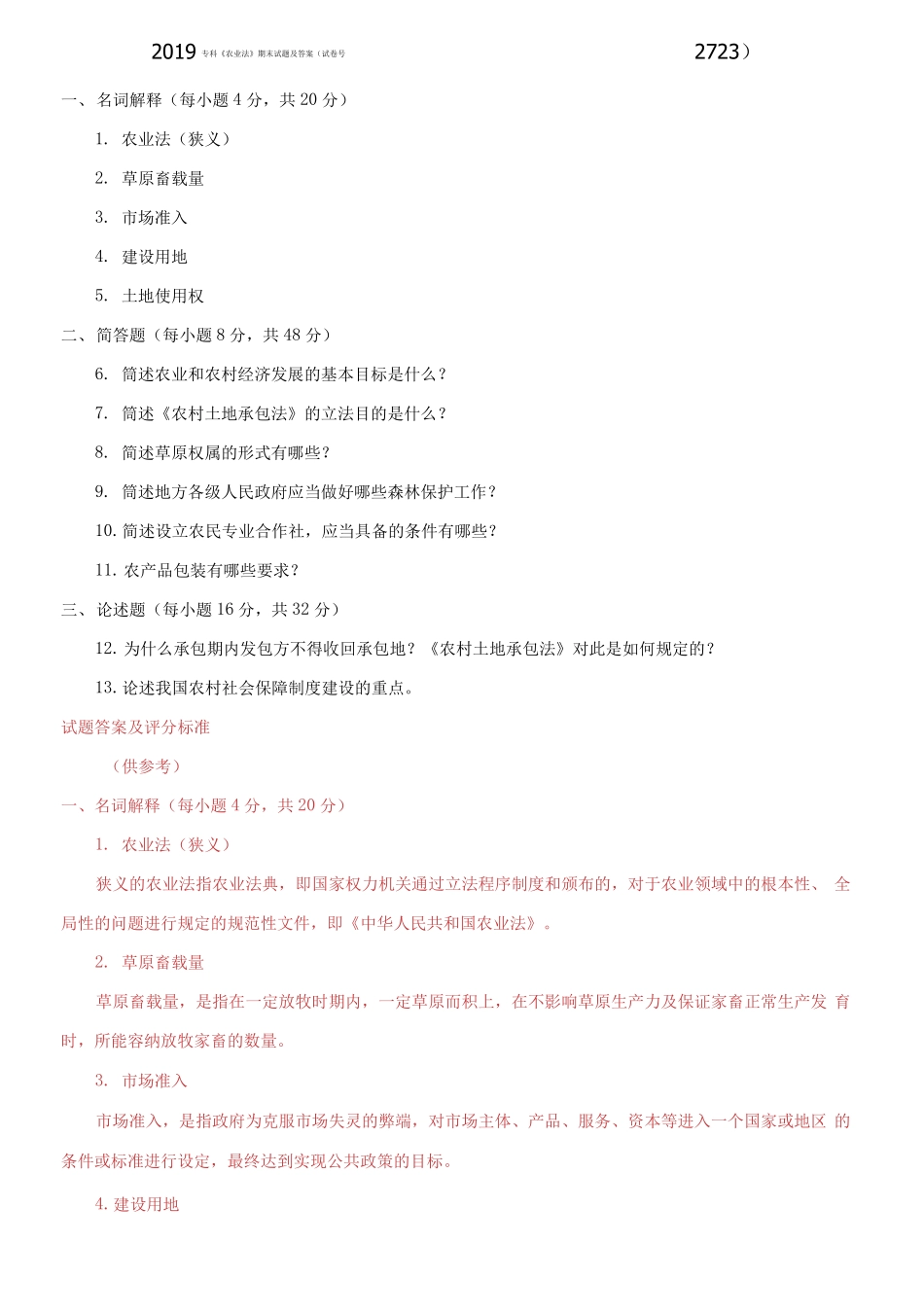 2019专科《农业法》期末试题及答案.pdf_第1页