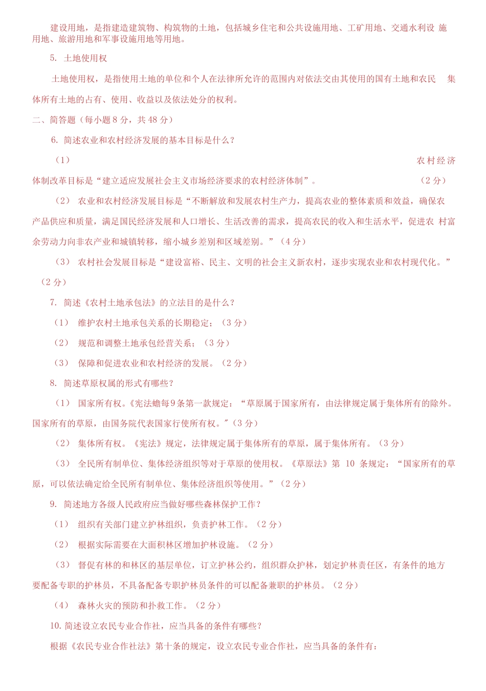 2019专科《农业法》期末试题及答案.pdf_第2页