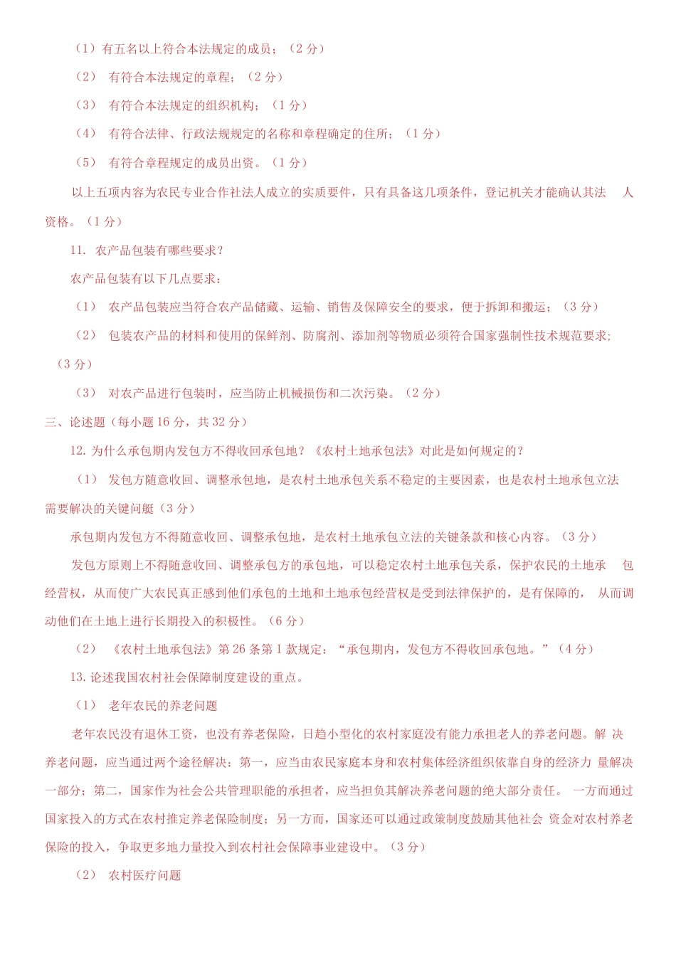 2019专科《农业法》期末试题及答案.pdf_第3页