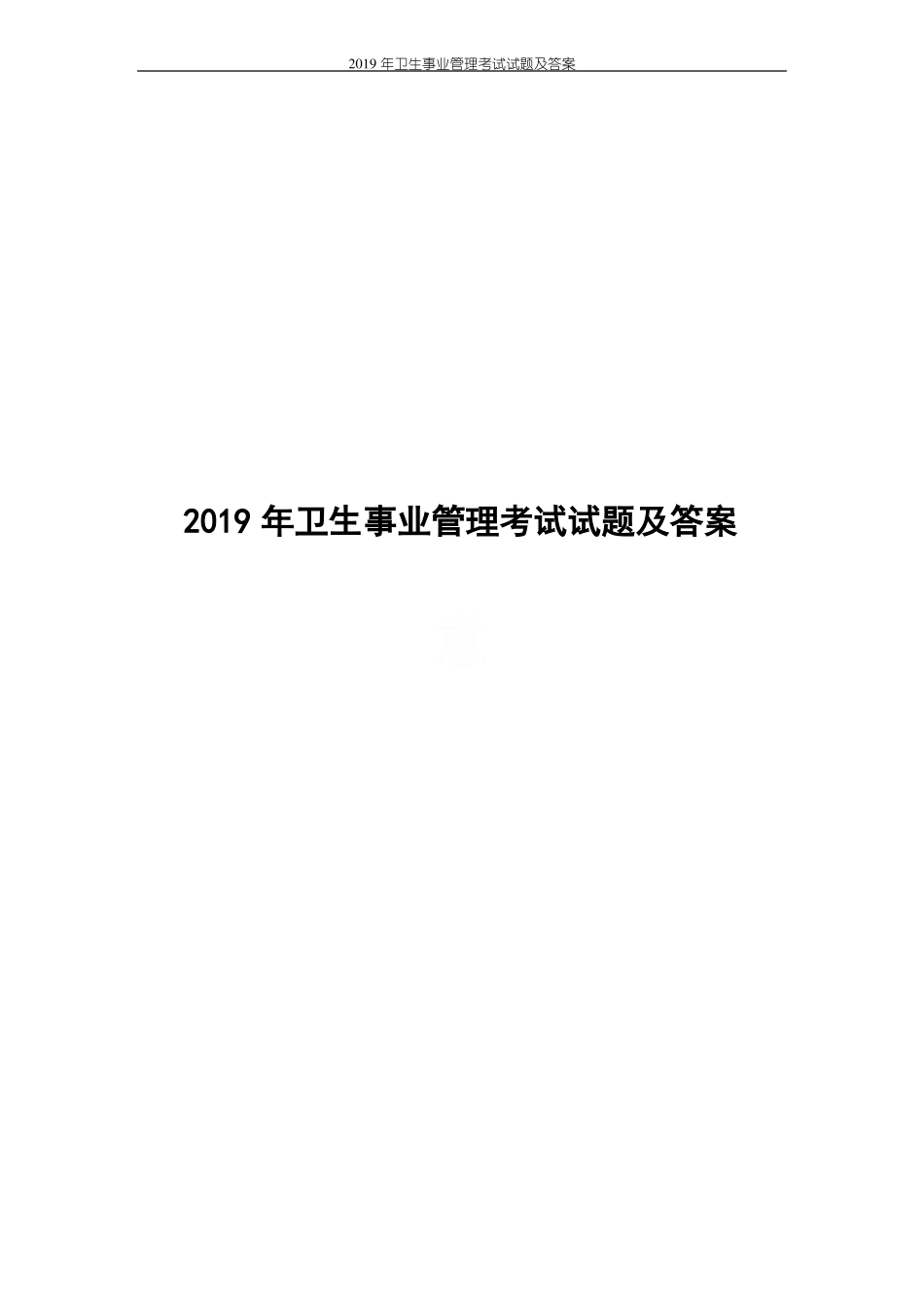 2019年卫生事业管理考试试题及答案.pdf_第1页