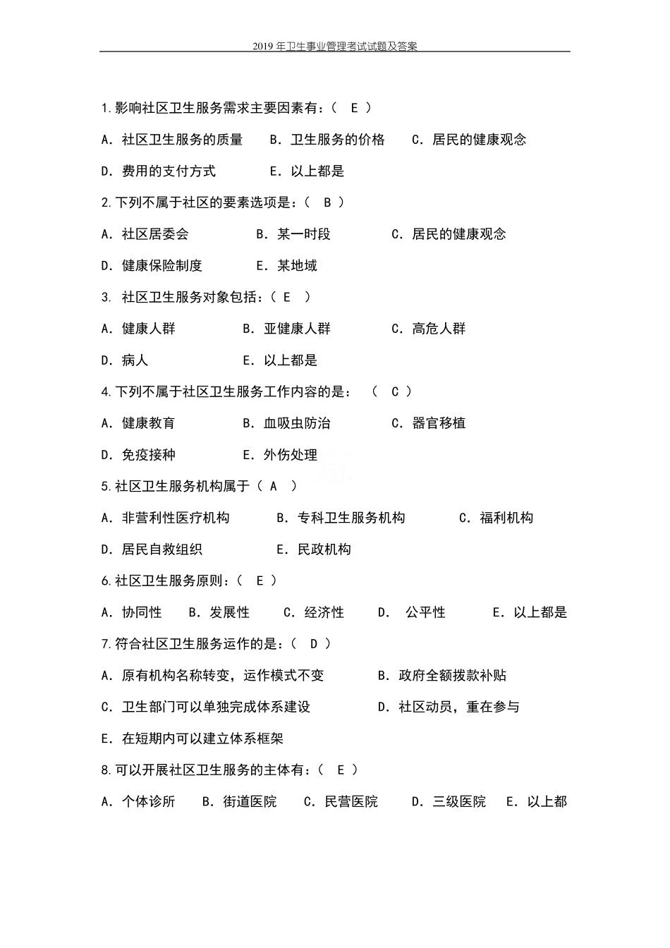 2019年卫生事业管理考试试题及答案.pdf_第2页