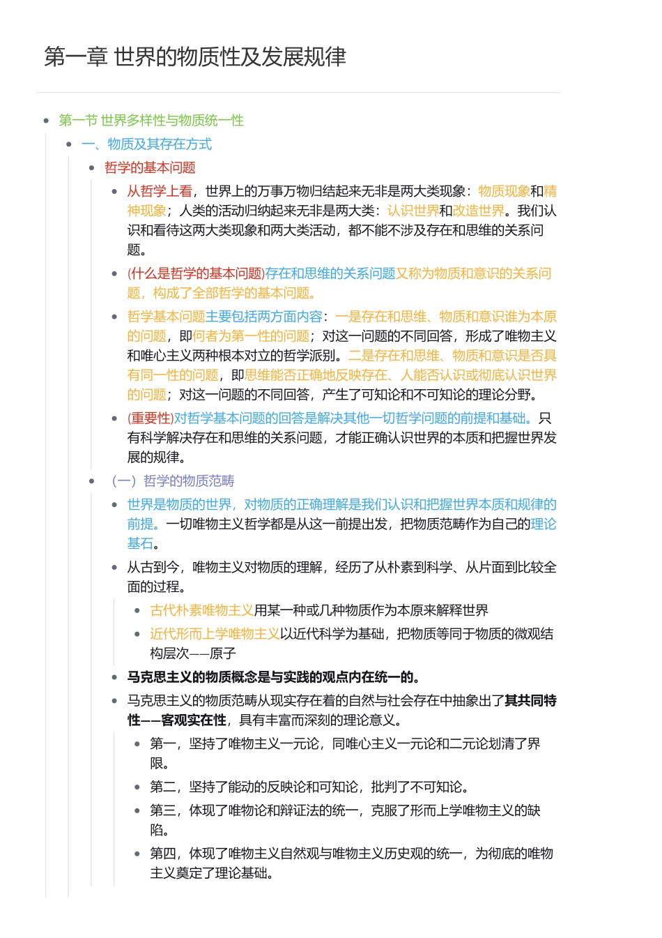 第一章 世界的物质性及发展规律(1).pdf_第1页