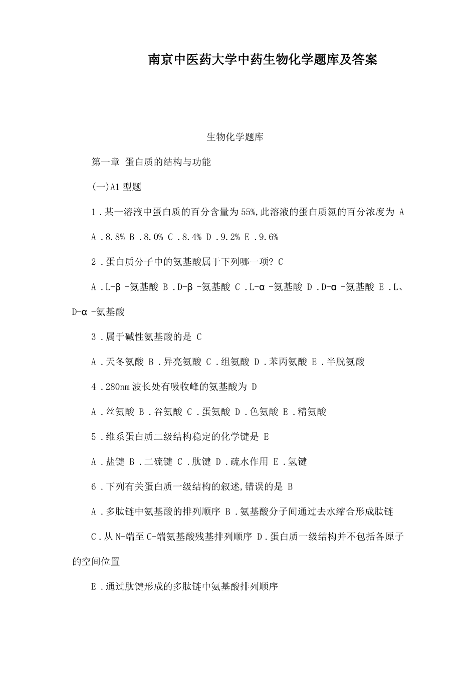 南京中医药大学中药生物化学题库及答案.pdf_第1页