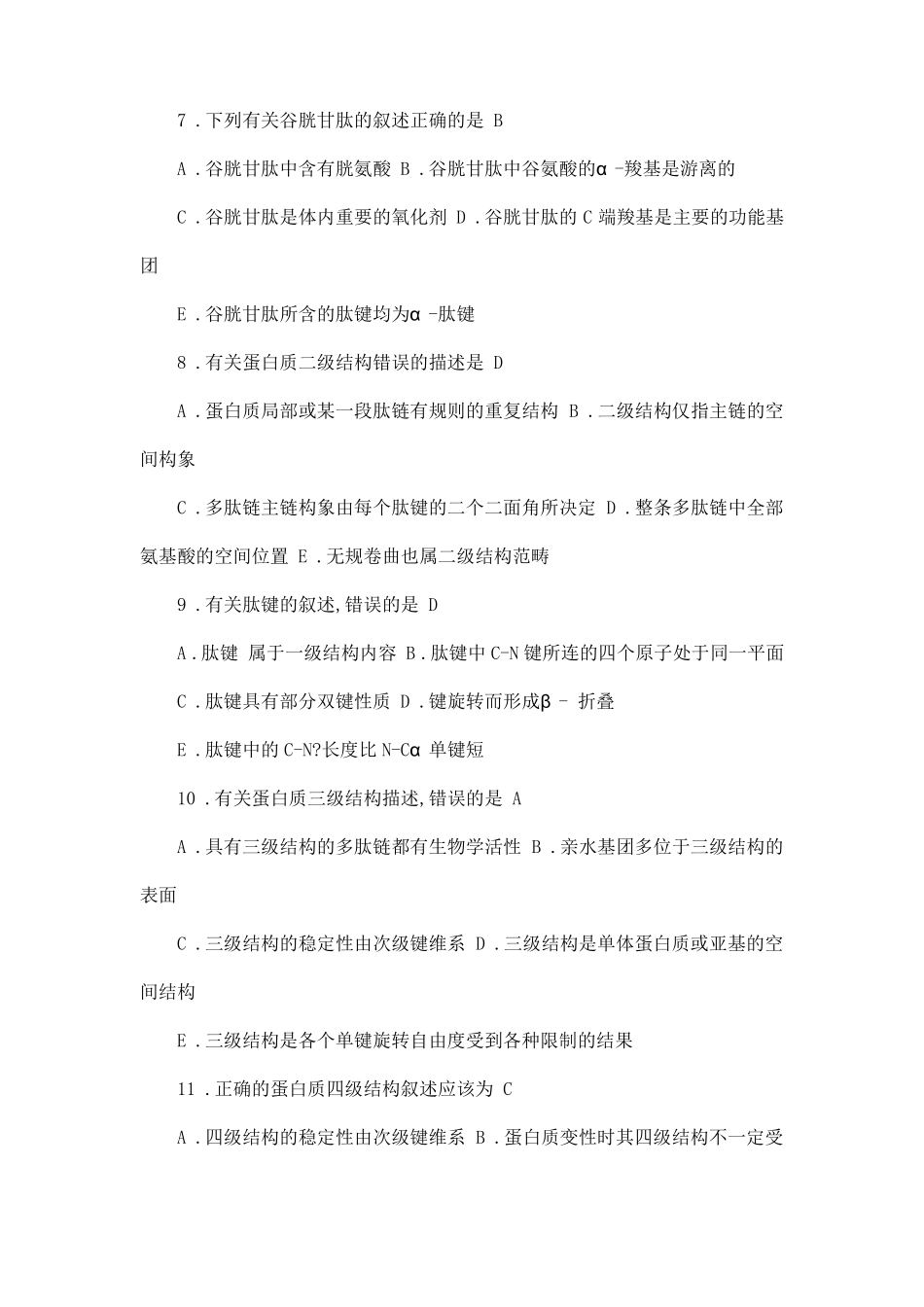 南京中医药大学中药生物化学题库及答案.pdf_第2页