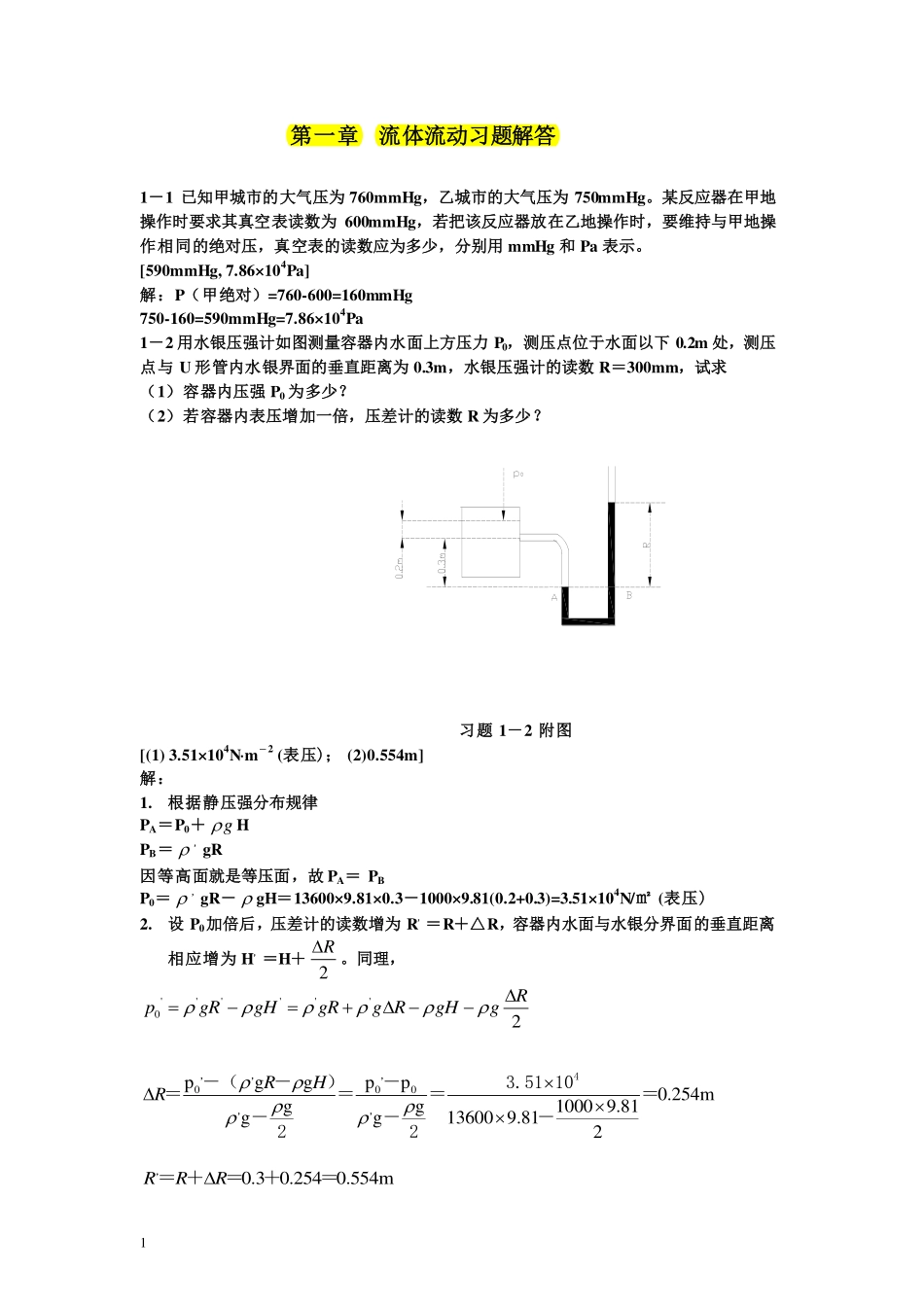 目前最全-化工原理课后习题答案-(钟理版).pdf_第1页