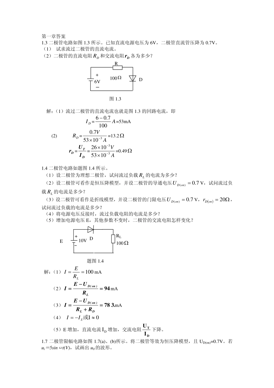 模拟电子技术基础课后答案(黄丽亚著)(机械工业出版社).pdf_第1页