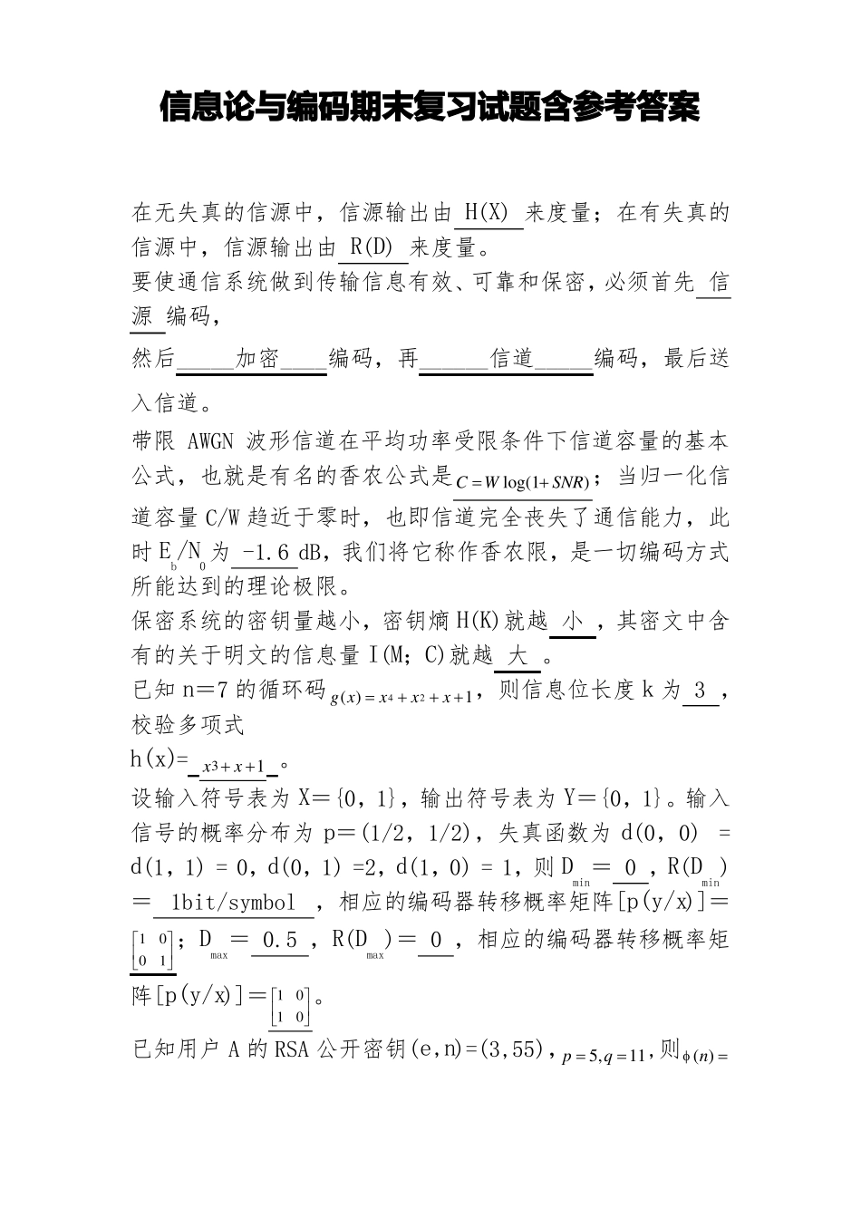 信息论与编码期末复习试题含参考答案.pdf_第1页