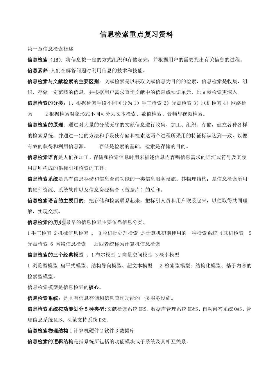 信息检索重点复习资料(1).pdf_第1页