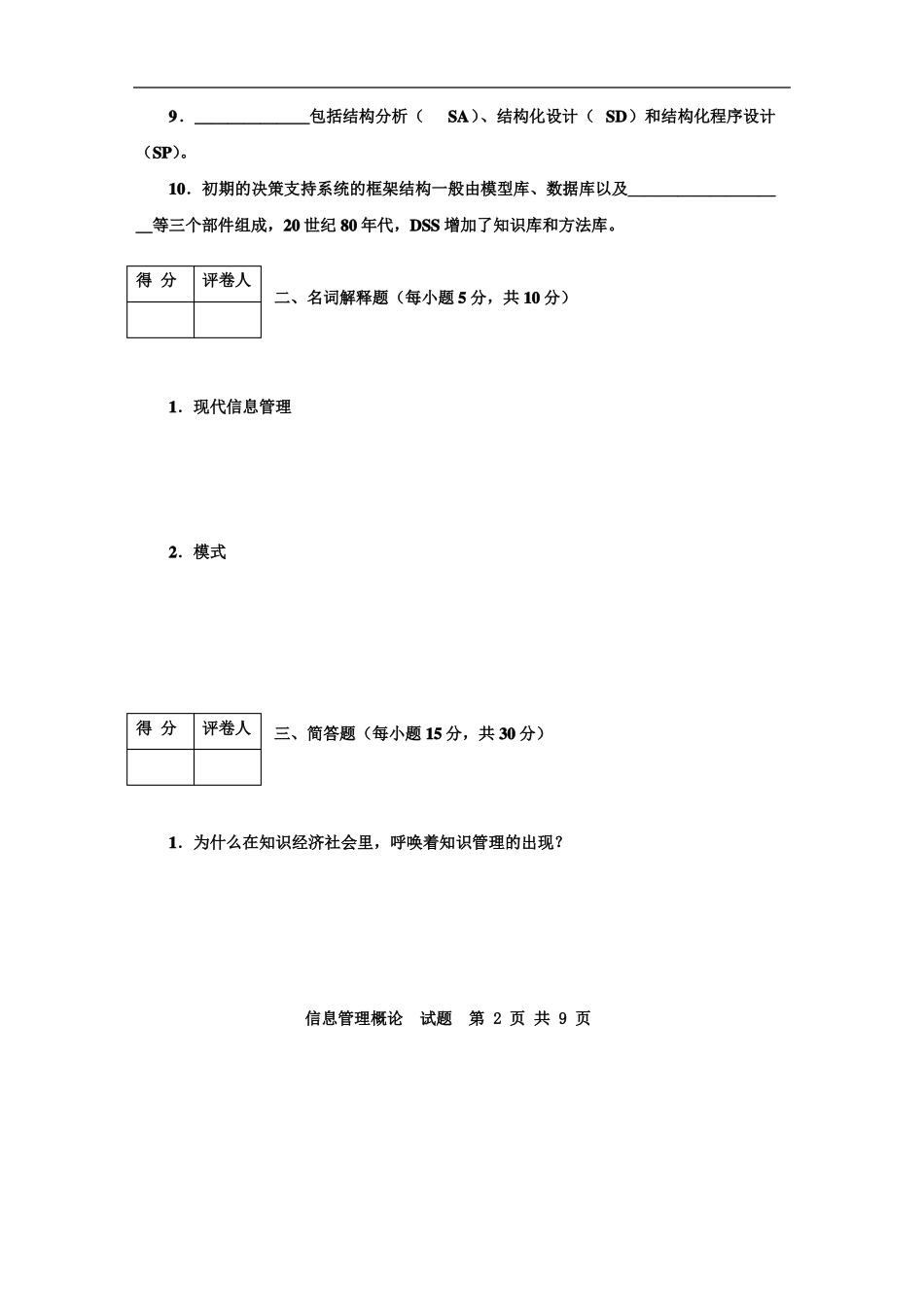 信息管理概论真题及答案(1).pdf_第2页