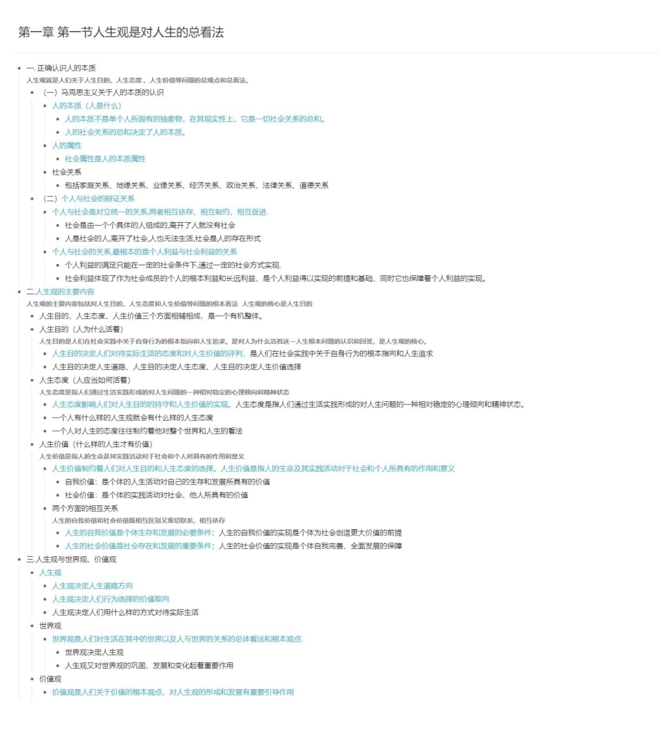 第一章 第一节人生观是对人生的总看法长图版.pdf_第1页