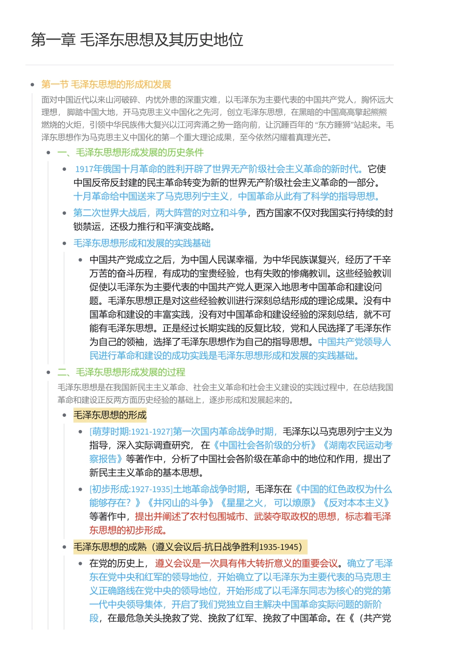 第一章 毛泽东思想及其历史地位(1).pdf_第1页