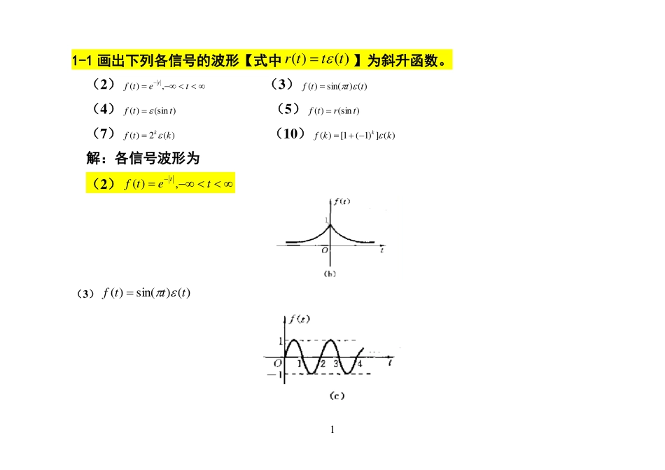 信号与系统(吴大正)--完整版答案--纠错修改后版本.pdf_第1页