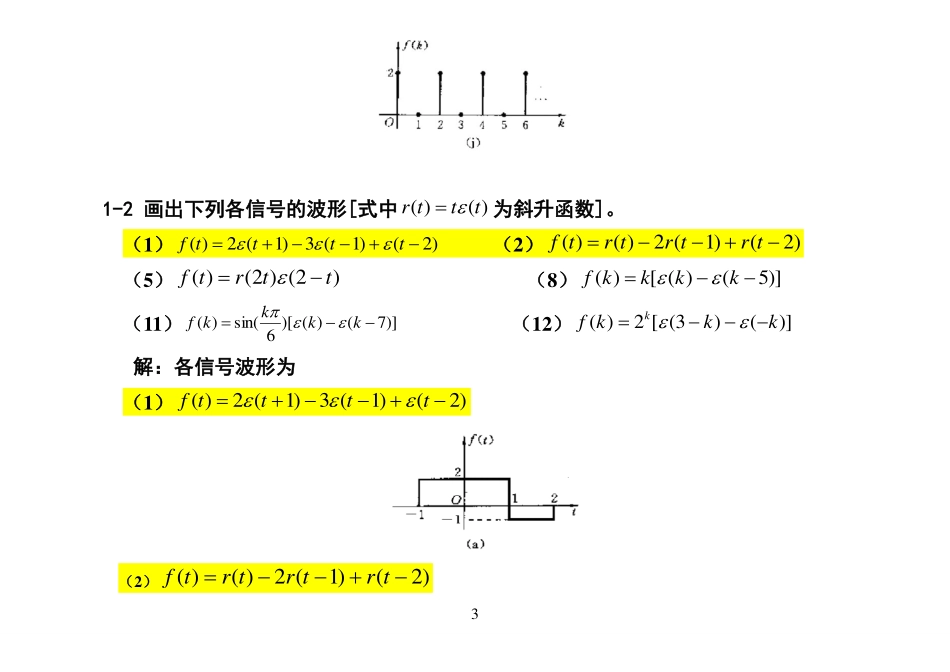 信号与系统(吴大正)--完整版答案--纠错修改后版本.pdf_第3页