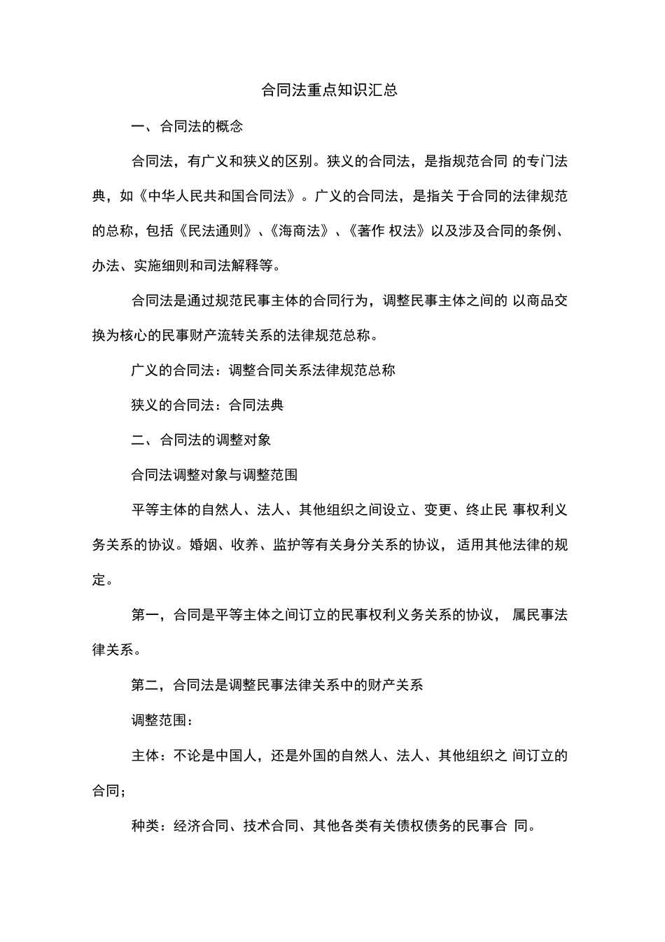 合同法重点知识汇总.pdf_第1页