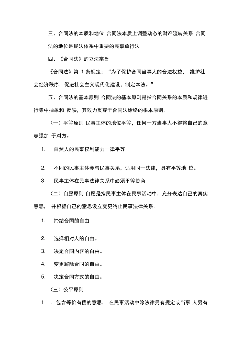 合同法重点知识汇总.pdf_第2页