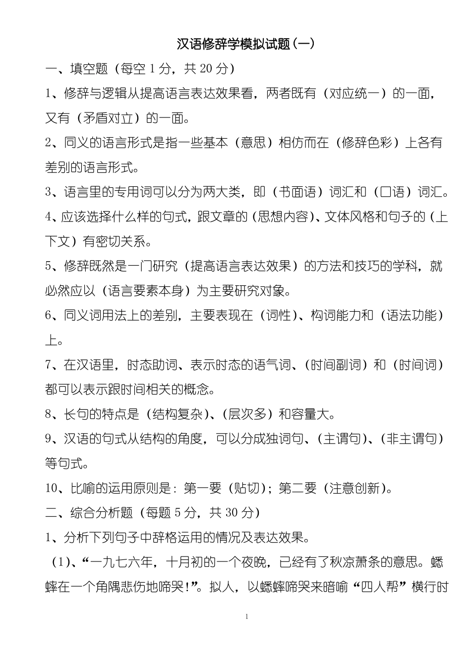 汉语修辞学试题及答案(1).pdf_第1页