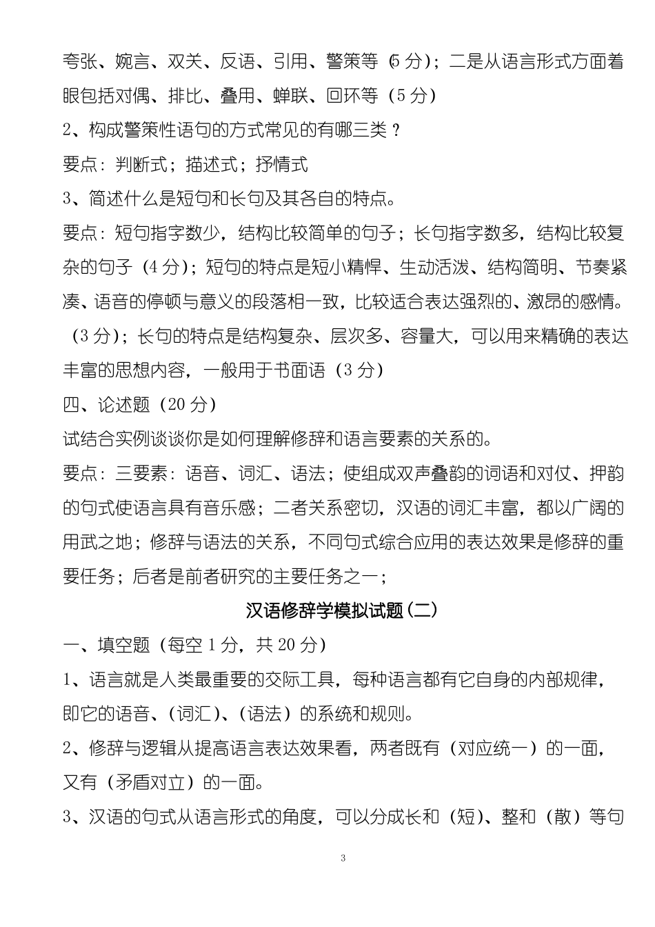 汉语修辞学试题及答案(1).pdf_第3页