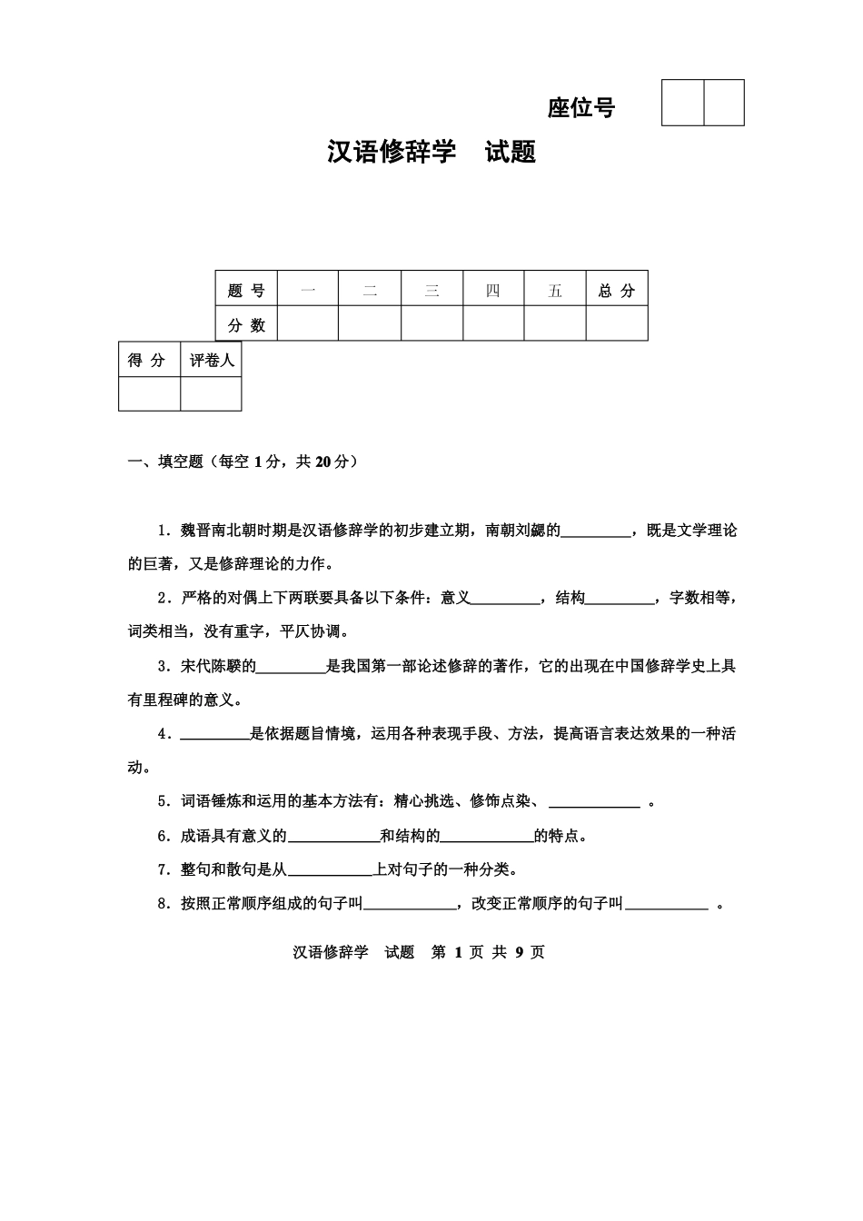 汉语修辞学期末试题及参考答案(1).pdf_第1页