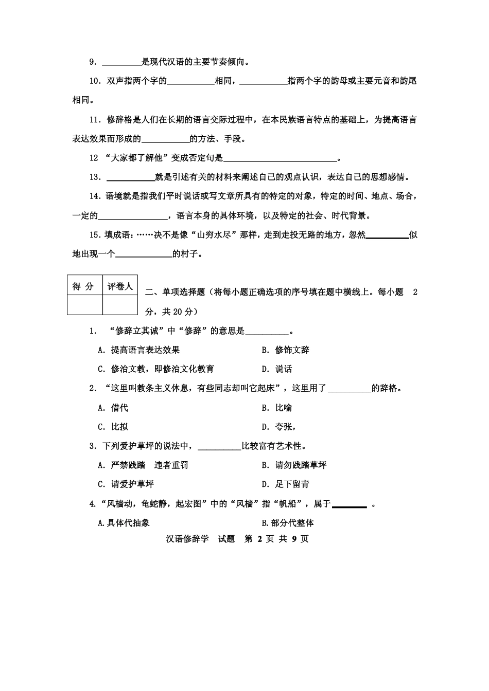 汉语修辞学期末试题及参考答案(1).pdf_第2页