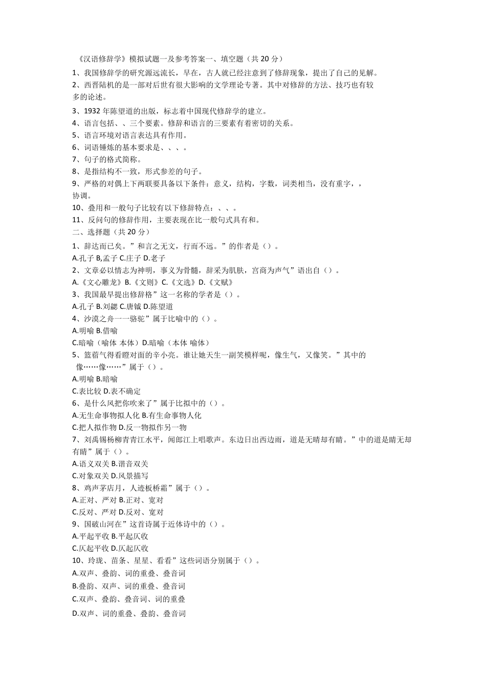汉语修辞学模拟试题一及参考答案(1).pdf_第1页
