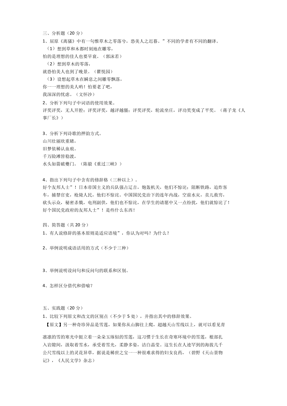 汉语修辞学模拟试题一及参考答案(1).pdf_第2页