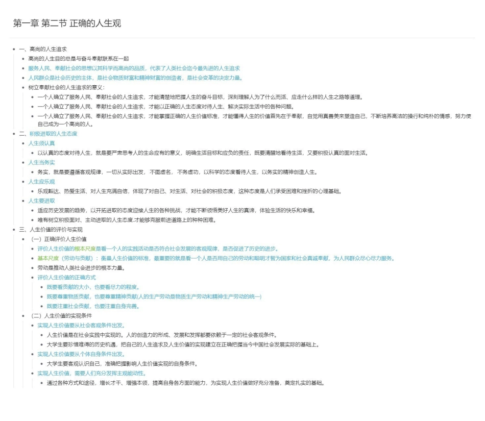 第一章 第二节 正确的人生观长图版.pdf_第1页