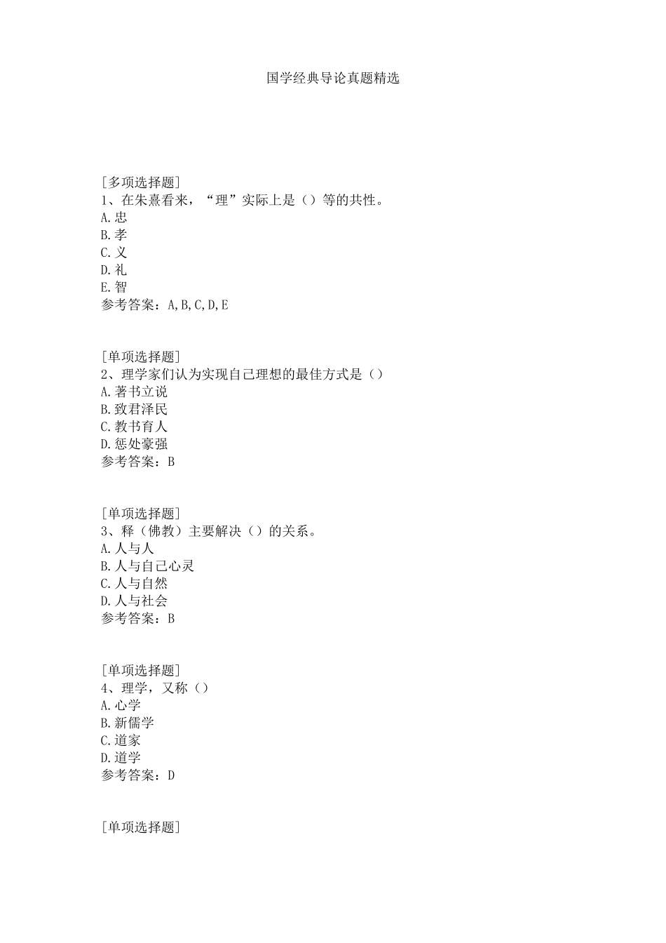 国学经典导论真题精选(1).pdf_第1页