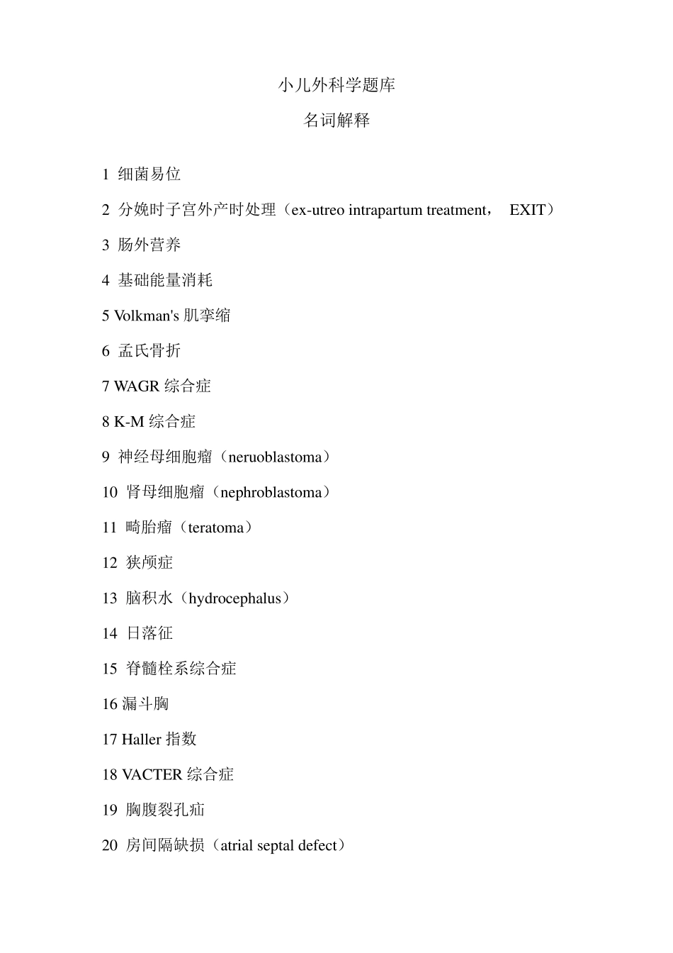 名词解释题库(小儿外科学)(1).pdf_第1页