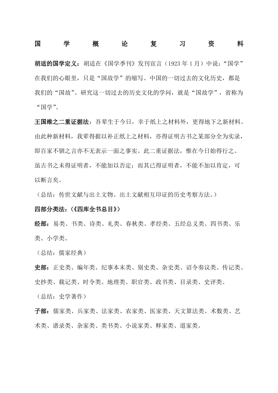 国学概论复习(2).pdf_第1页