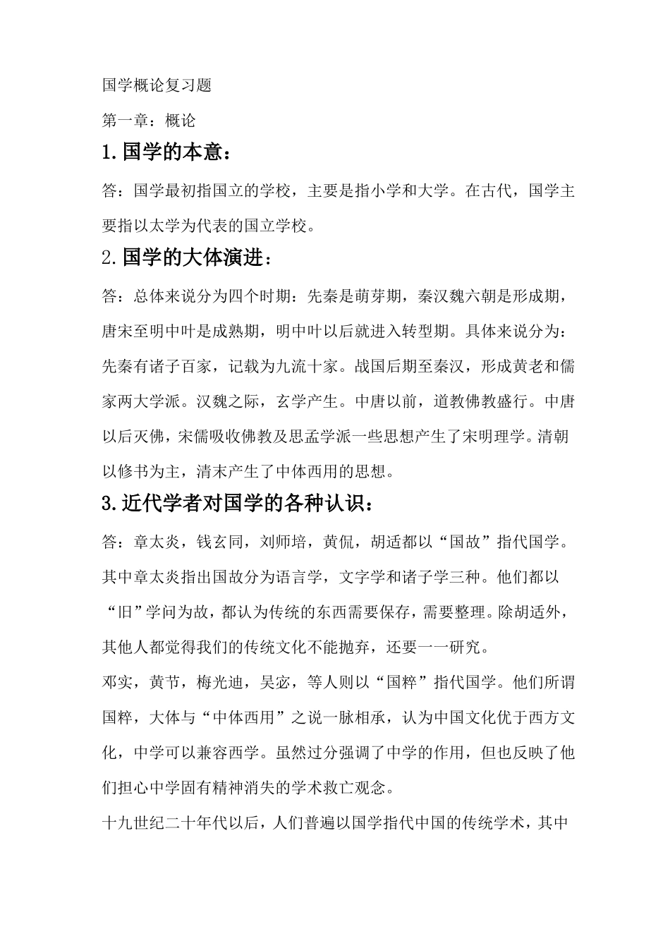 国学概论复习题(1).pdf_第1页