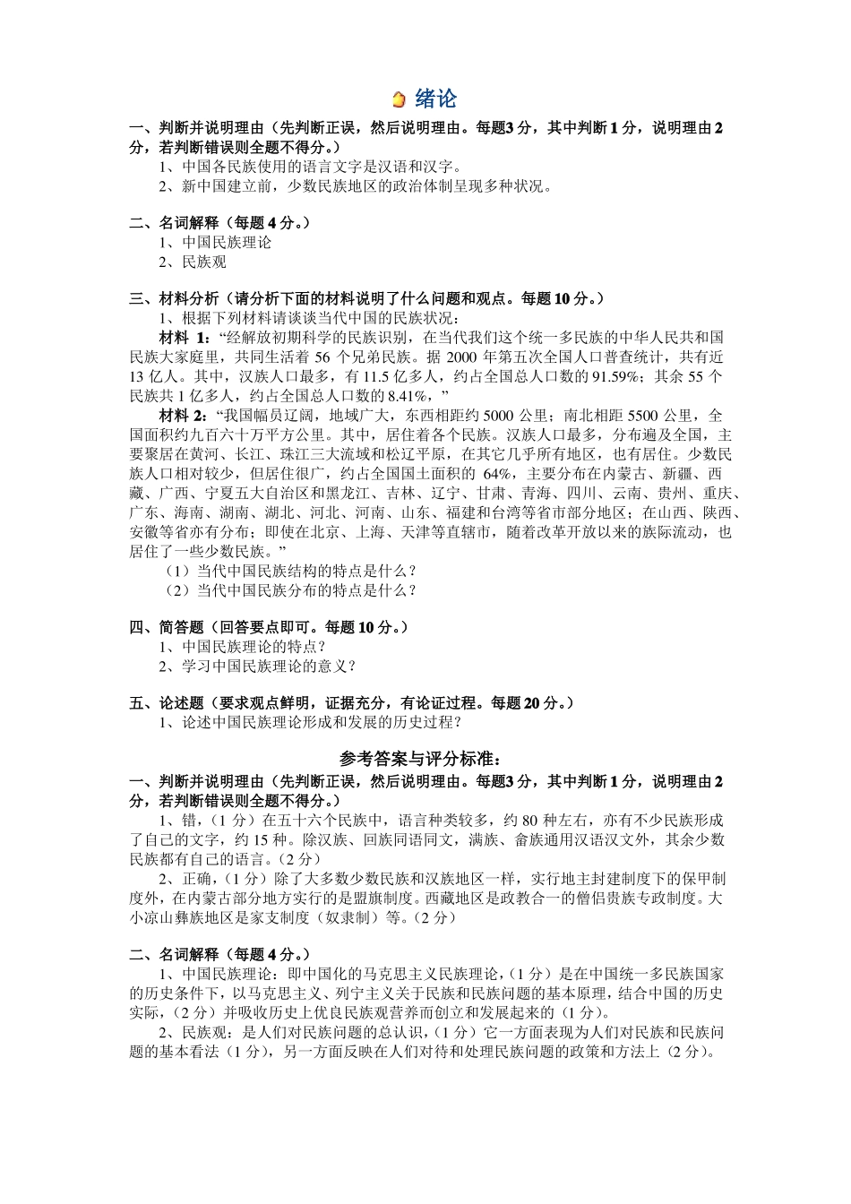 民族学调查与研究方法考试试题和参考答案.pdf_第1页