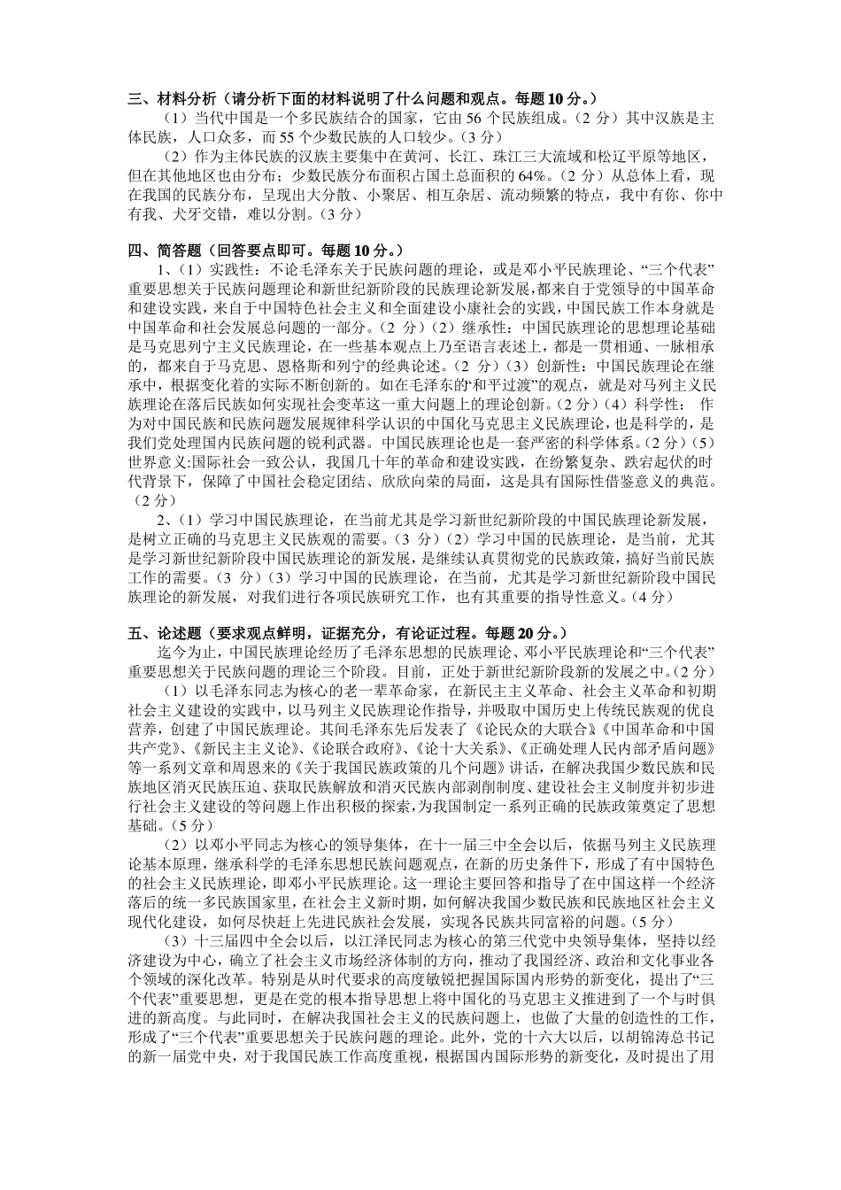 民族学调查与研究方法考试试题和参考答案.pdf_第2页