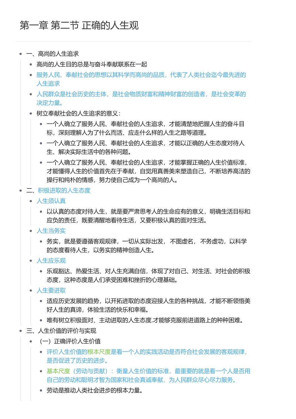 第一章 第二节 正确的人生观(1).pdf_第1页