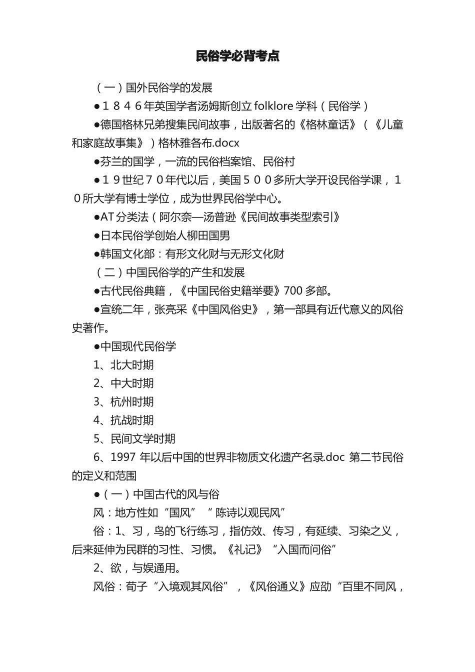 民俗学必背考点(1).pdf_第1页