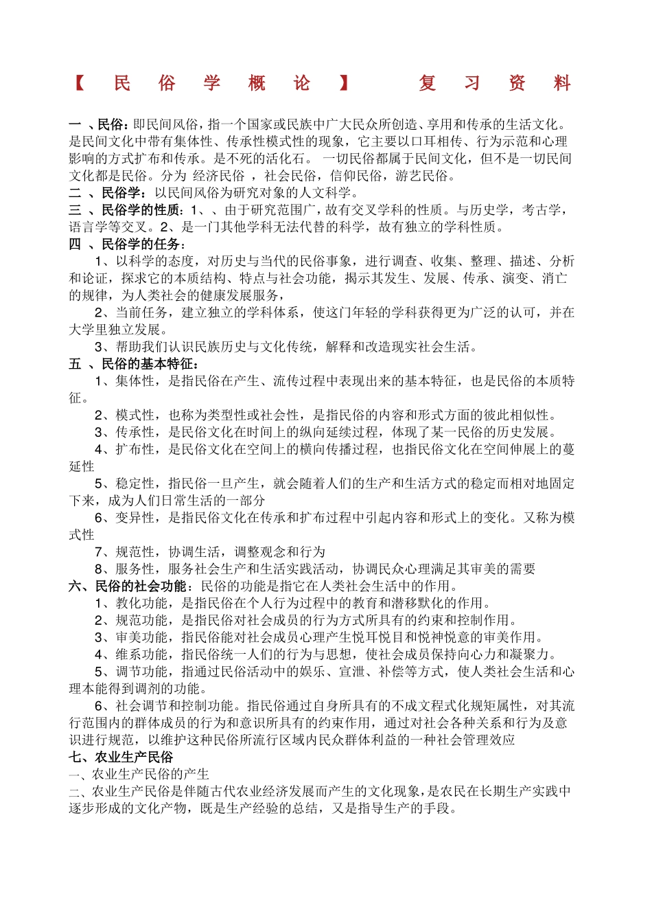 民俗学概论复习资料.docx.pdf_第1页
