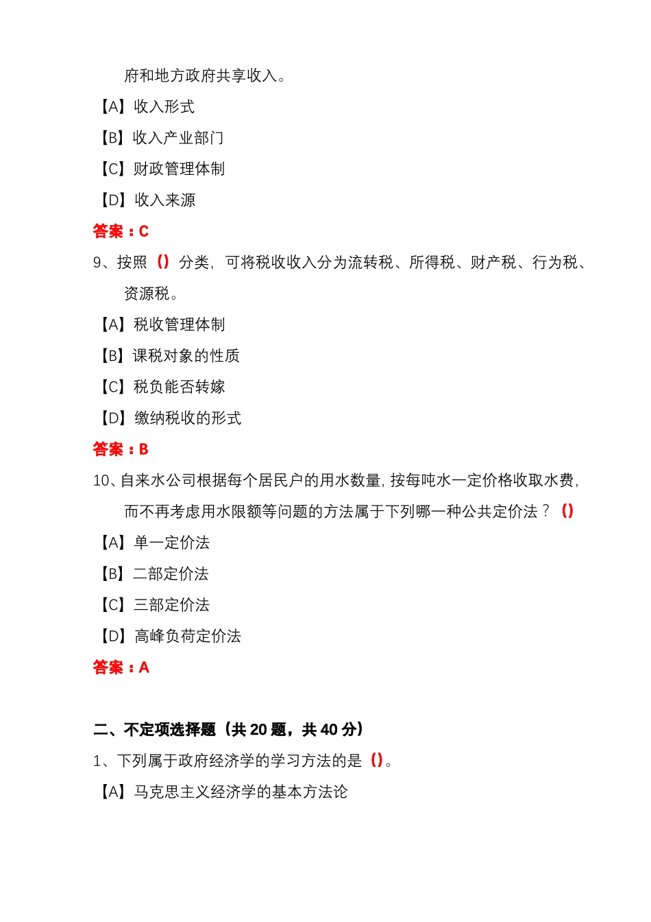国开期末考试1823《政府经济学(新)》机考试题及答案(第7套).pdf_第3页