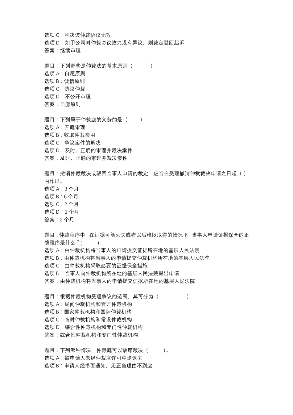 国开作业《仲裁法专题-期末考试》 (10).pdf_第2页