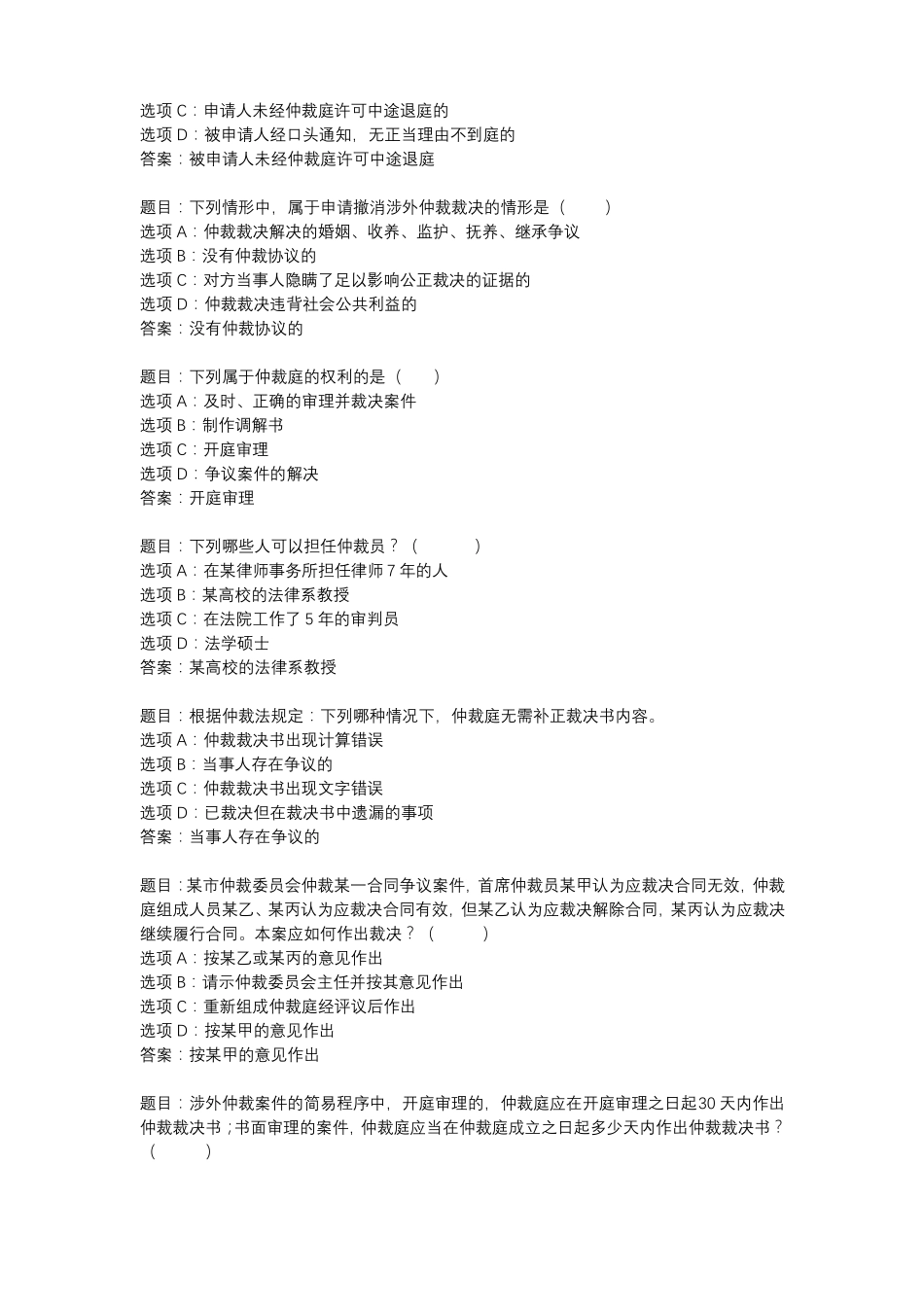 国开作业《仲裁法专题-期末考试》 (10).pdf_第3页