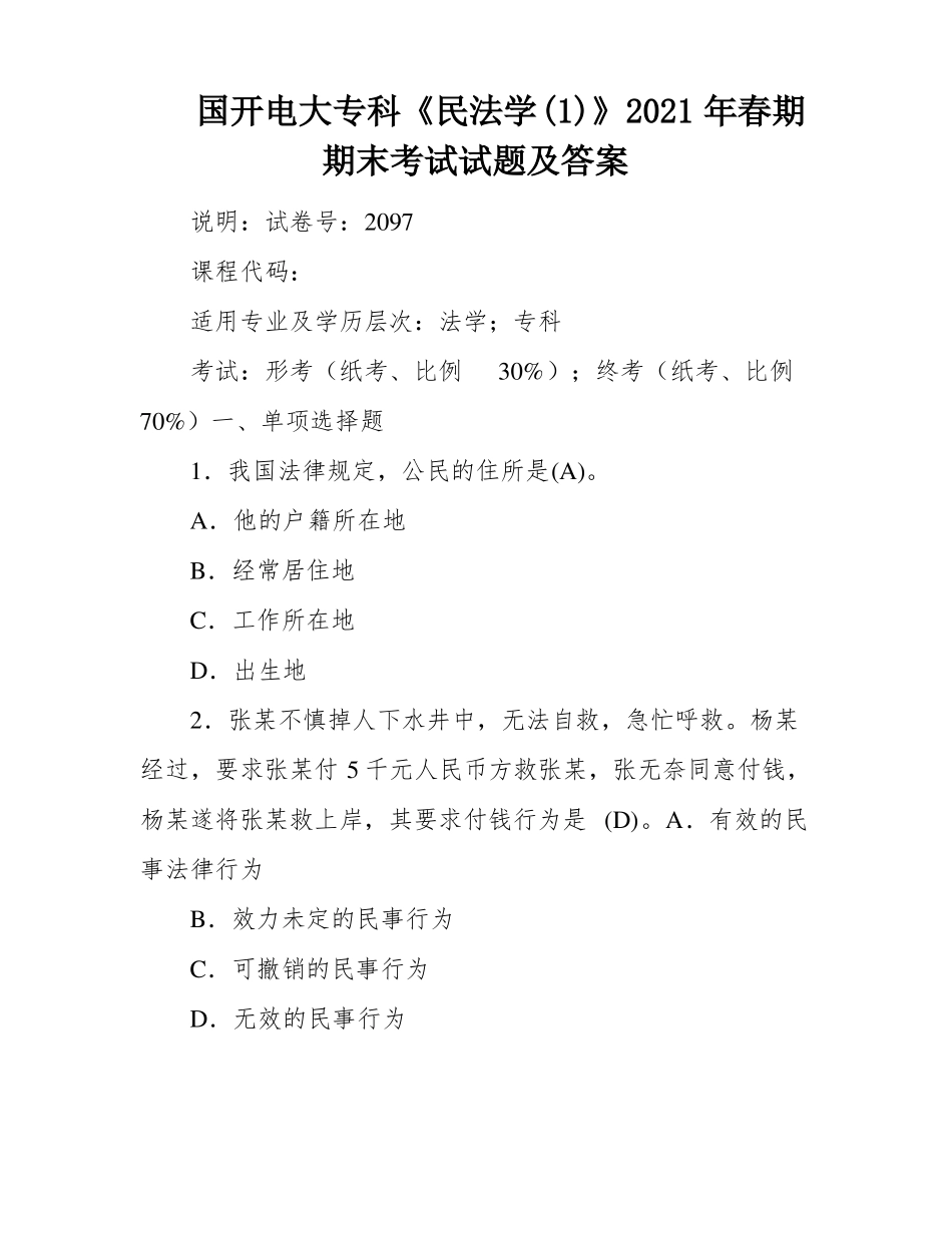 国开电大专科《民法学(1)》2021年春期期末考试试题及答案.pdf_第1页