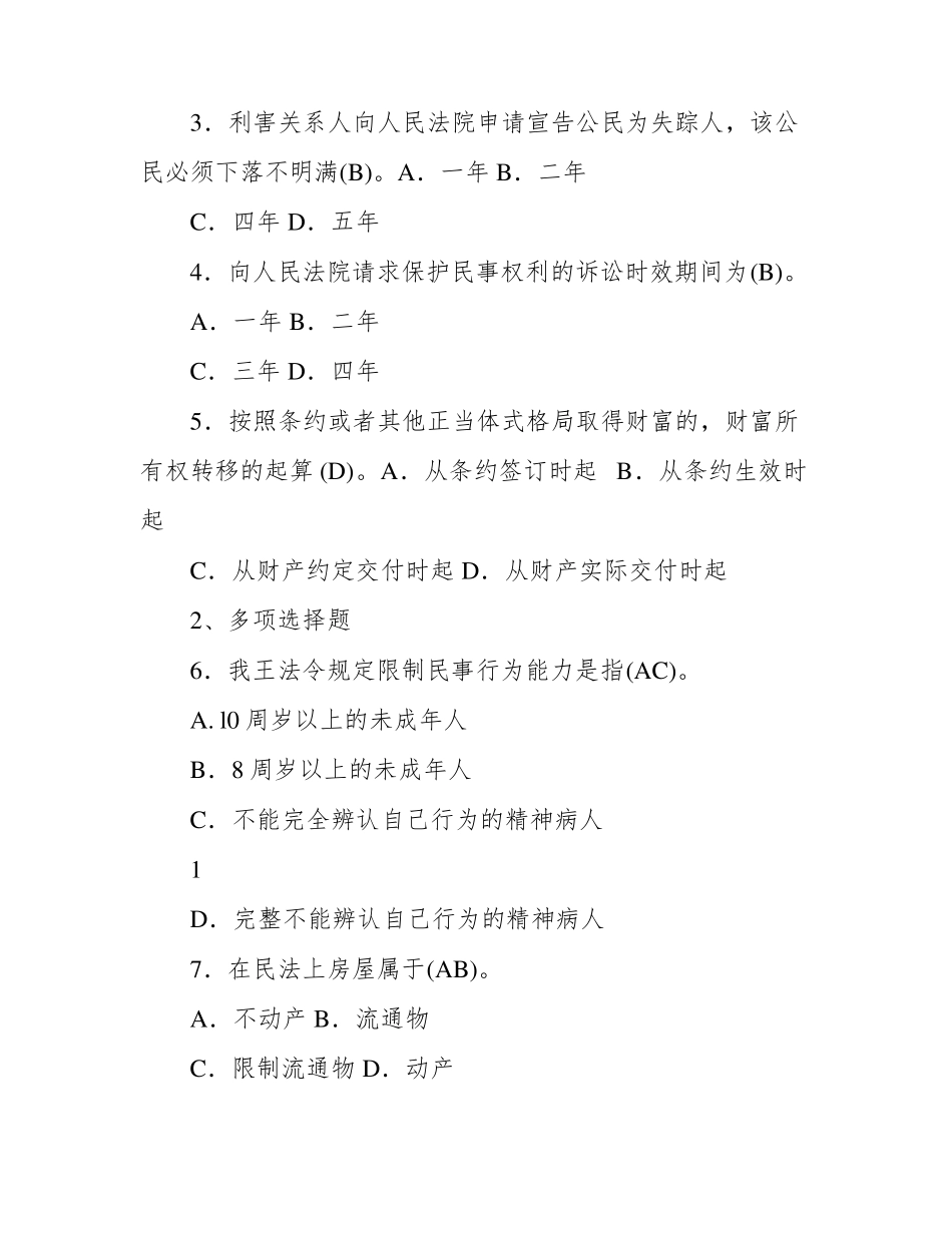 国开电大专科《民法学(1)》2021年春期期末考试试题及答案.pdf_第2页