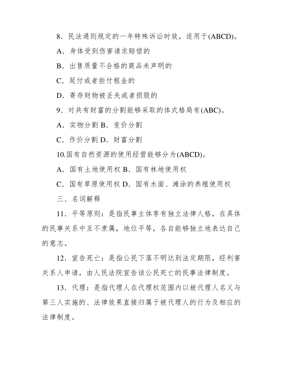 国开电大专科《民法学(1)》2021年春期期末考试试题及答案.pdf_第3页